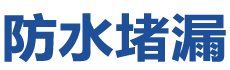 铜仁防水补漏公司